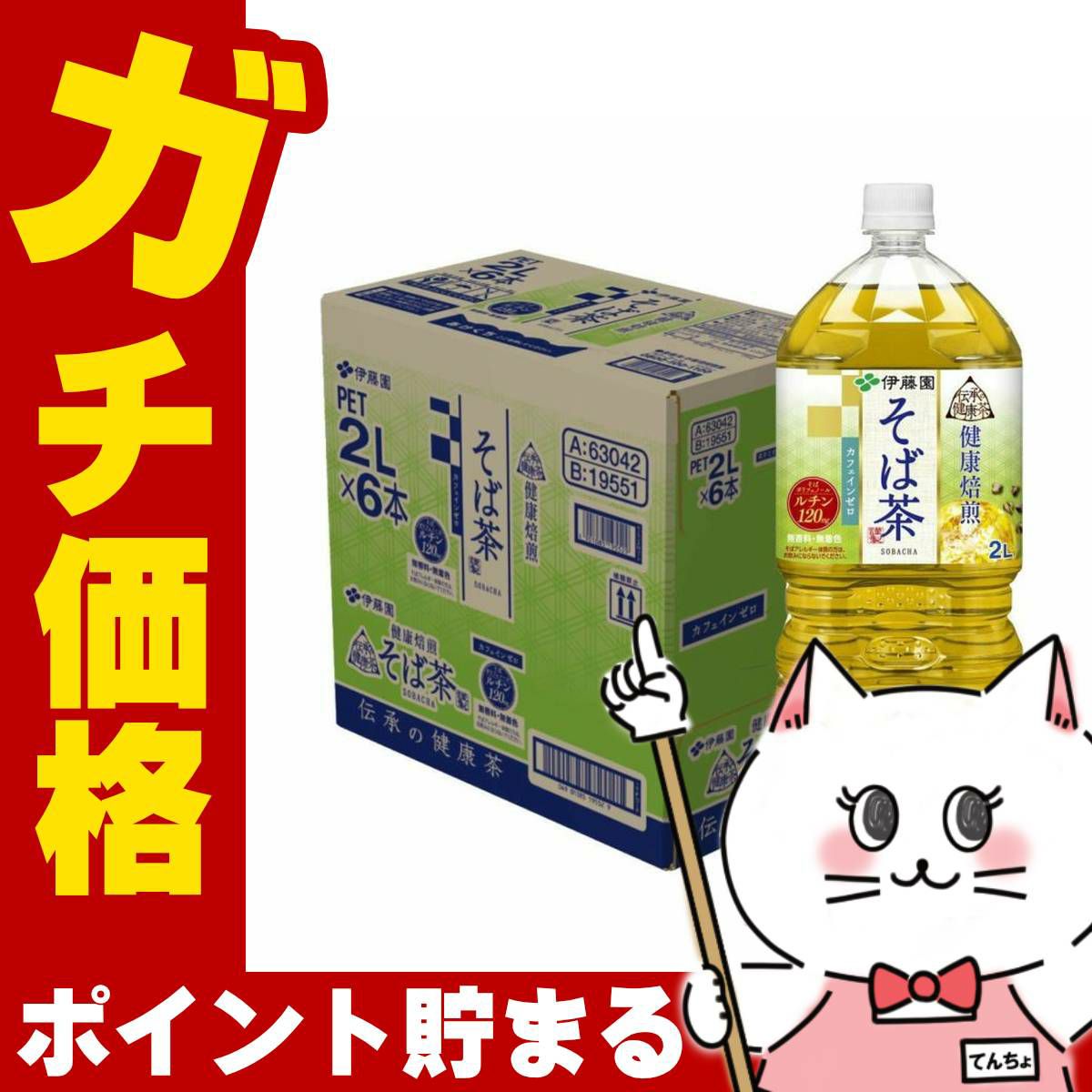 コスメ通販　伊藤園 伝承の健康茶 そば茶 2L×6本入り カフェインゼロ お茶 カフェインレス PET ペットボトル 2000ml