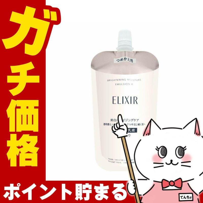 コスメ通販　資生堂 エリクシールホワイト ブライトニングエマルジョンWT II 110ml しっとり【レフィル/詰め替え/乳液/つめかえ/詰替用】