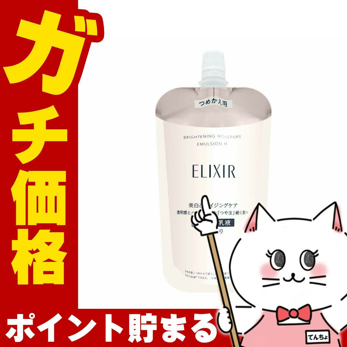 コスメ通販　資生堂 エリクシールホワイト ブライトニングエマルジョンWT II 110ml しっとり【レフィル/詰め替え/乳液/つめかえ/詰替用】