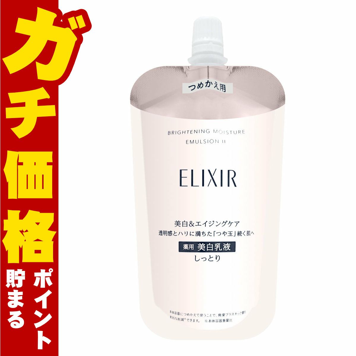 コスメ通販　資生堂 エリクシールホワイト ブライトニングエマルジョンWT II 110ml しっとり【レフィル/詰め替え/乳液/つめかえ/詰替用】