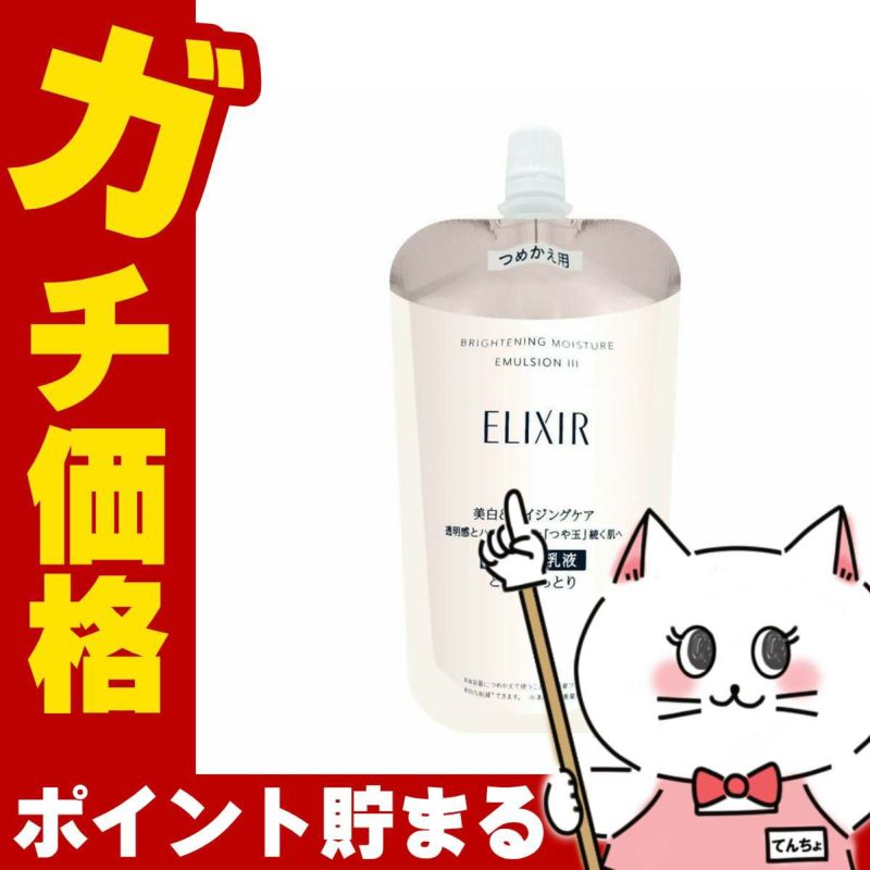 コスメ通販　資生堂 エリクシールホワイト ブライトニングエマルジョンWT III 110ml とてもしっとり 【レフィル/詰め替え/乳液/つめかえ/詰替用】