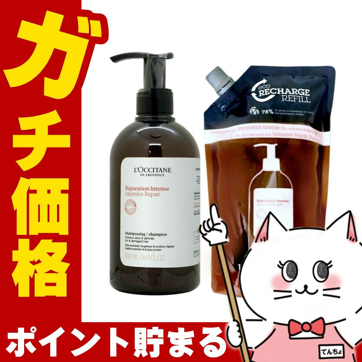 ロクシタン インテンシヴリペア シャンプー 500ml＆シャンプー詰替 500ml