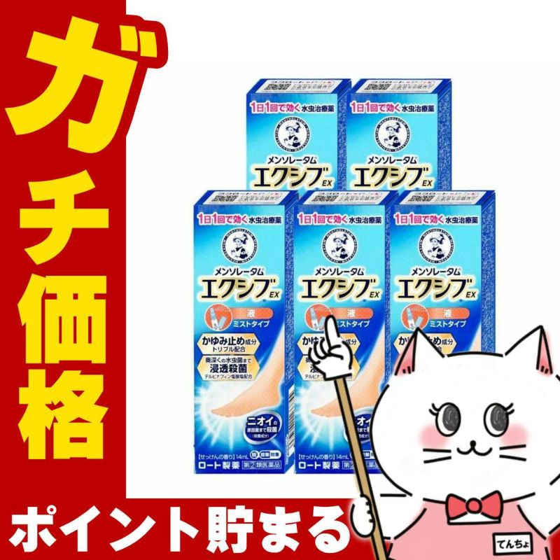 通販　【指定第2類医薬品】【セット】メンソレータム エクシブEX 液 14ml×5個(セルフメディケーション税制対象)