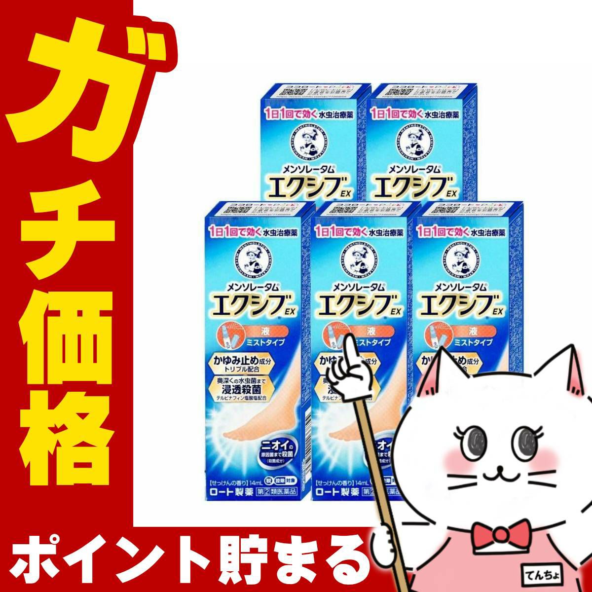 通販　【指定第2類医薬品】【セット】メンソレータム エクシブEX 液 14ml×5個(セルフメディケーション税制対象)