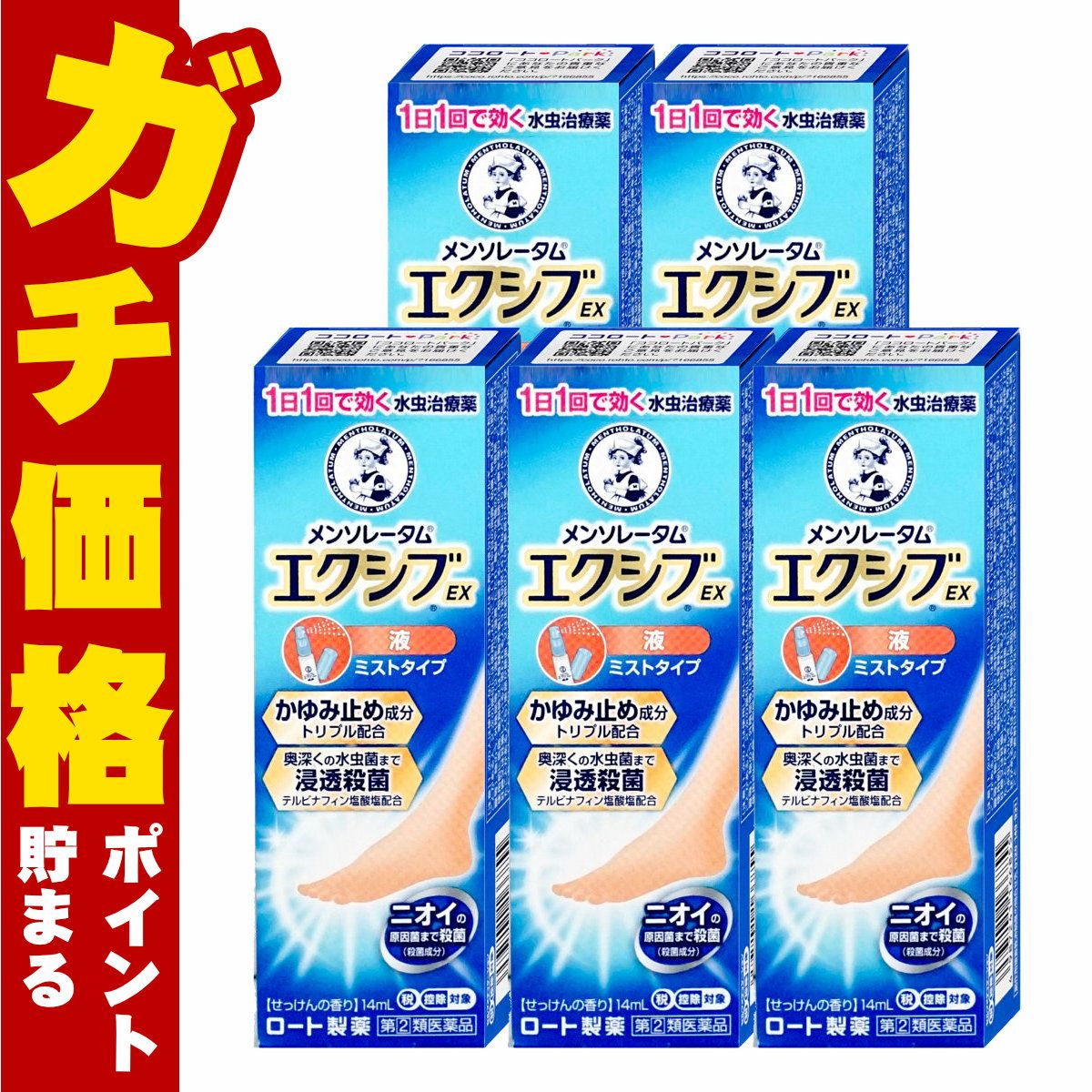 通販　【指定第2類医薬品】【セット】メンソレータム エクシブEX 液 14ml×5個(セルフメディケーション税制対象)