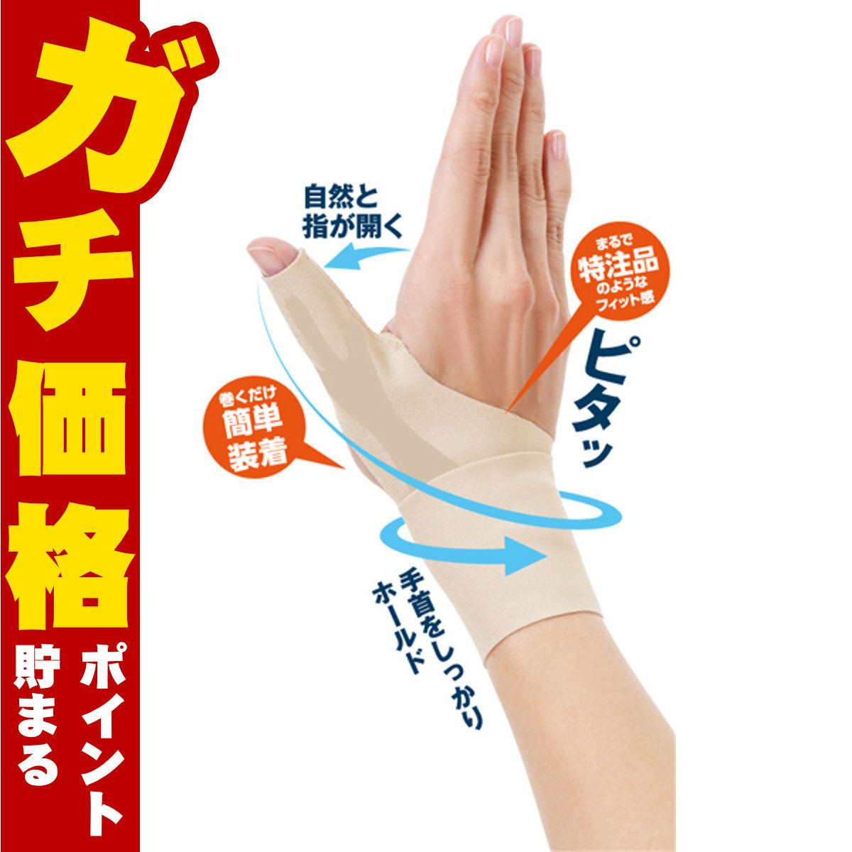 通販　アルファックス お医者さんの手首サポーター Fit ベージュ 右手用M