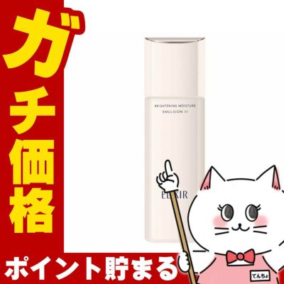 コスメ通販　資生堂 エリクシールホワイト ブライトニングエマルジョンWT III 130ml とてもしっとり 