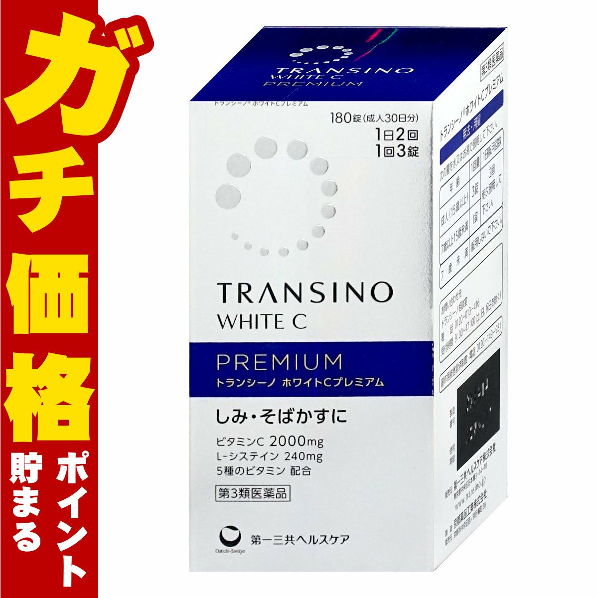 通販　【第3類医薬品】トランシーノホワイトCプレミアム 180錠