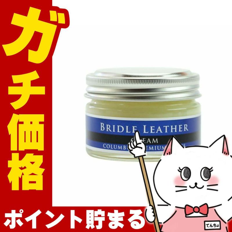 通販　コロンブス ブライドルレザークリーム ブライドルレザー専用クリーム