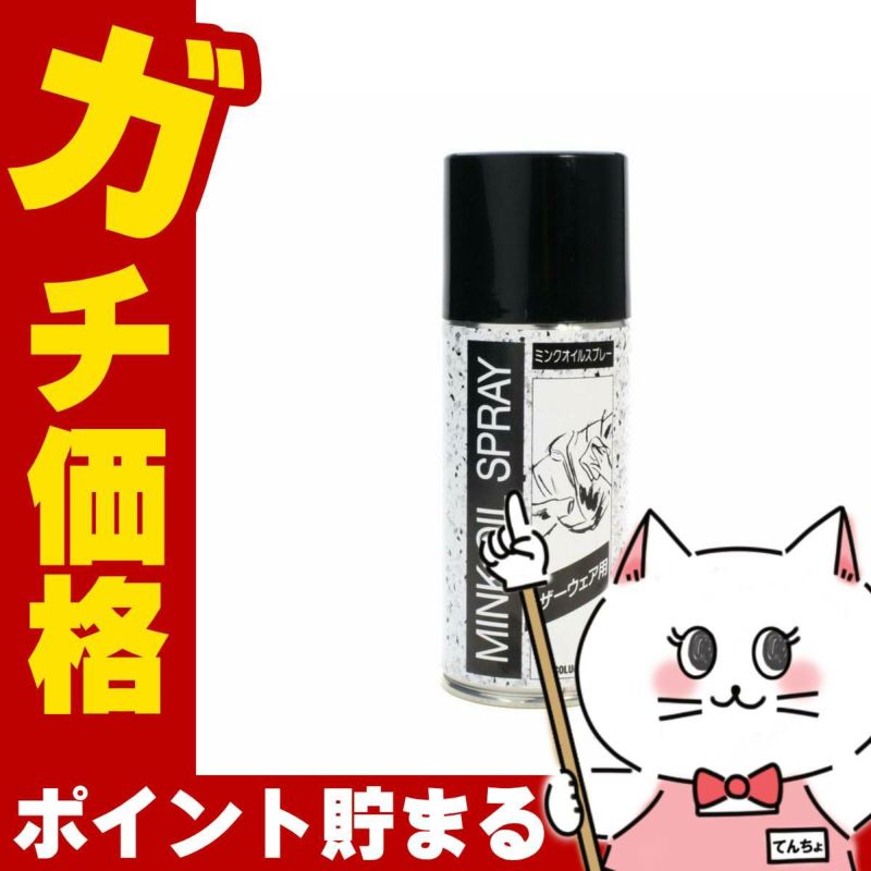 通販　コロンブス レザーウェア用 ミンクオイルスプレー 180ml