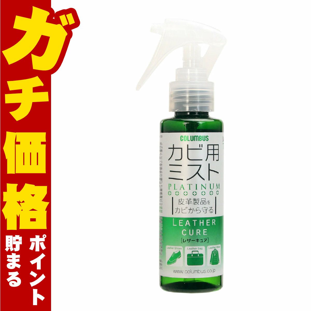 通販　コロンブス レザーキュア カビ用ミスト プラチナ 100ml