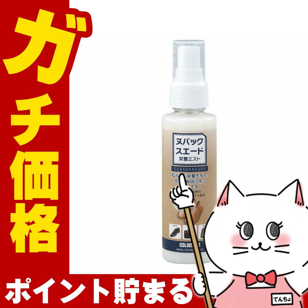 通販　コロンブス ヌバックスエード 栄養ミスト