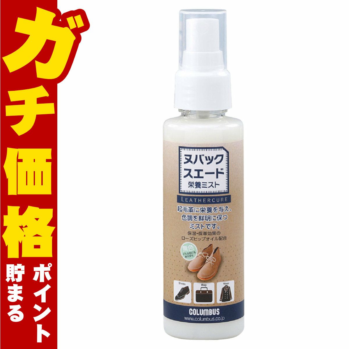 通販　コロンブス ヌバックスエード 栄養ミスト