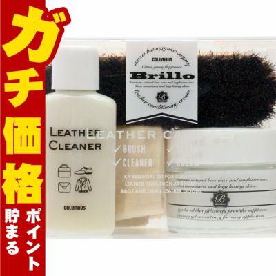通販　コロンブス ブリオレザーケアセット
