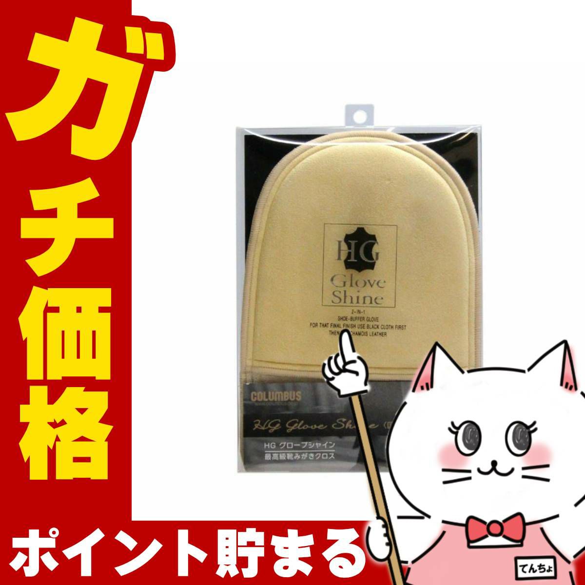 通販　コロンブス HGグローブシャイン 1500