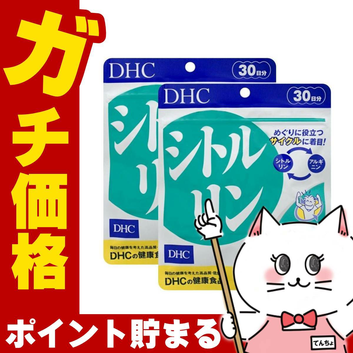 コスメ通販　【2袋セット】DHC シトルリン30日分 × 2個セット