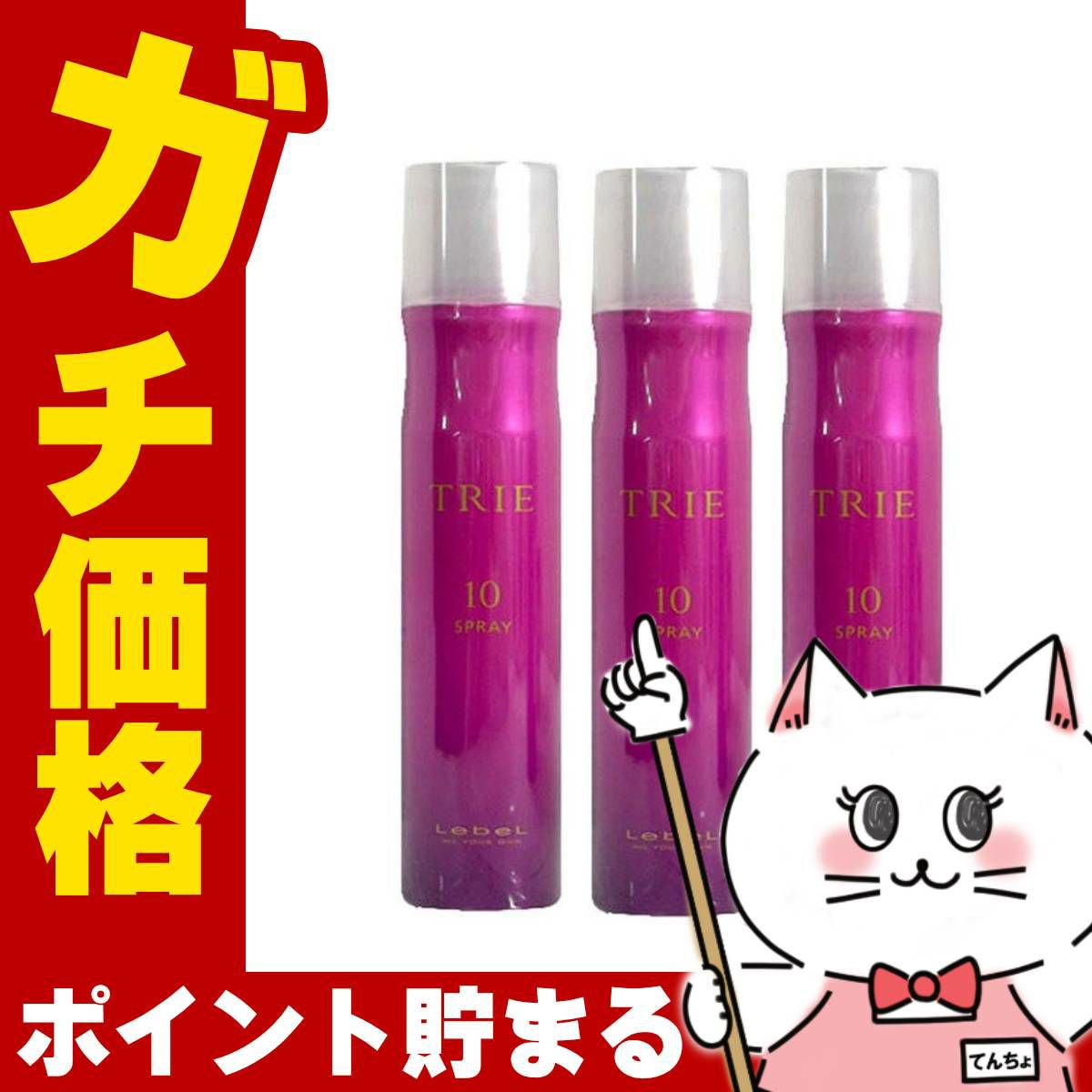 コスメ通販　【セット】ルベル トリエスプレー10 170g × 3本