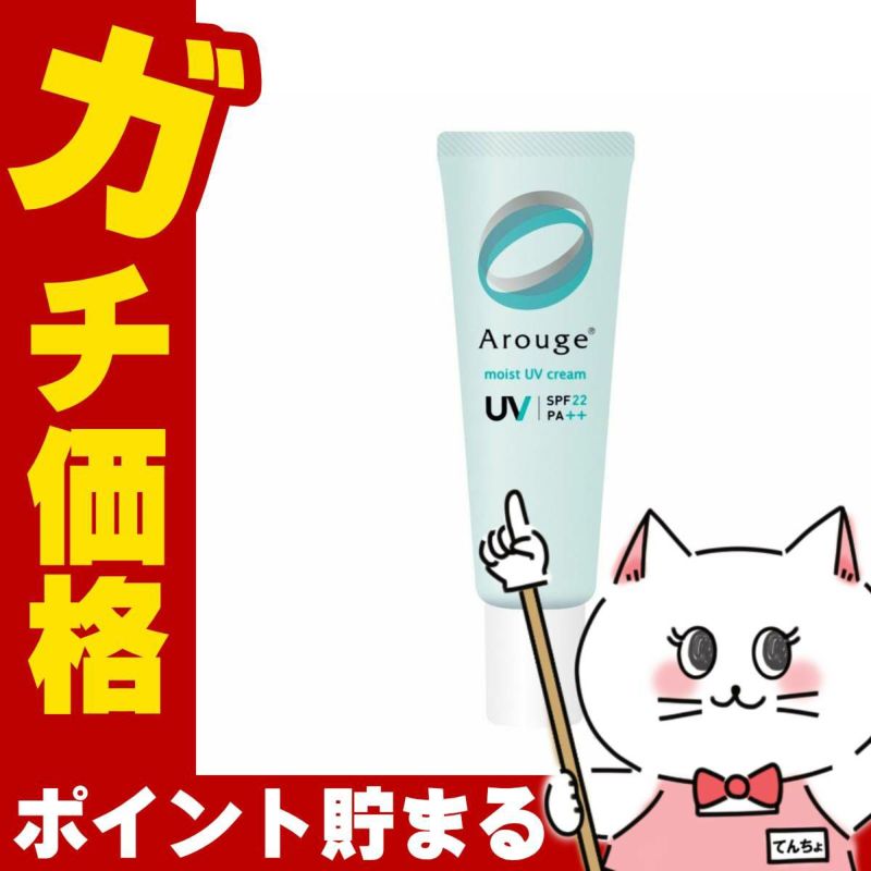 コスメ通販　全薬工業 アルージェ モイストUVクリーム 30g SPF22 PA++