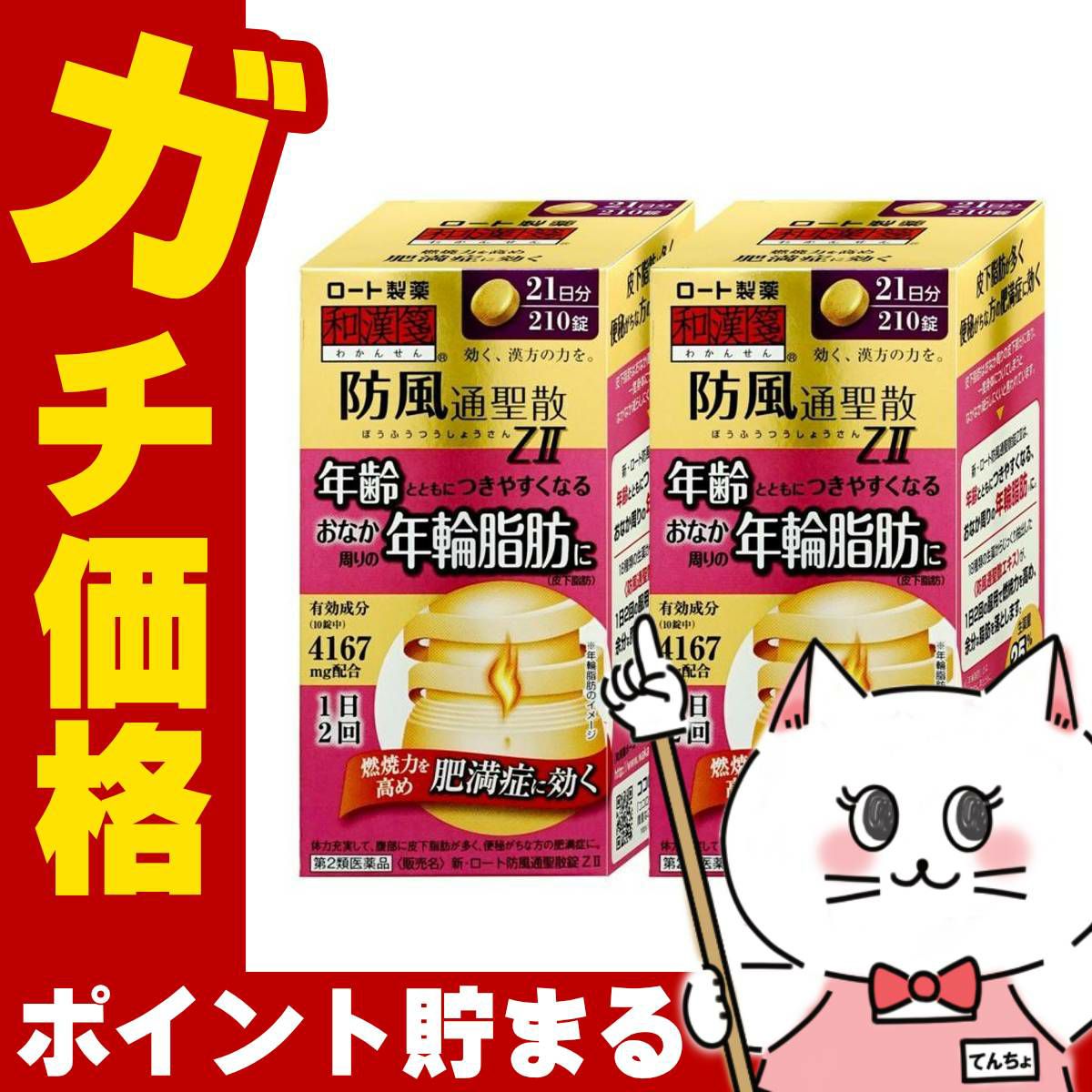 通販　【第2類医薬品】【セット】新・ロート防風通聖散錠ZII  210錠×2個(セルフメディケーション税制対象)