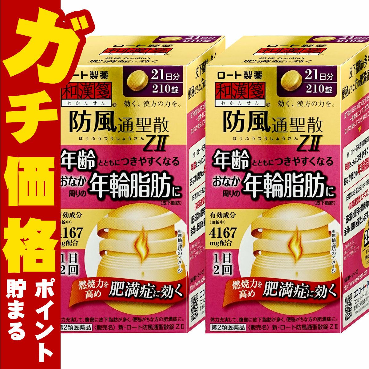 通販　【第2類医薬品】【セット】新・ロート防風通聖散錠ZII  210錠×2個(セルフメディケーション税制対象)