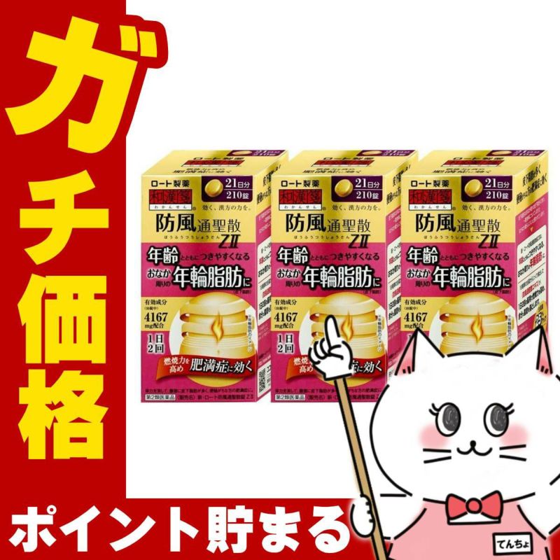 通販　【第2類医薬品】【セット】新・ロート防風通聖散錠ZII  210錠×3個(セルフメディケーション税制対象)