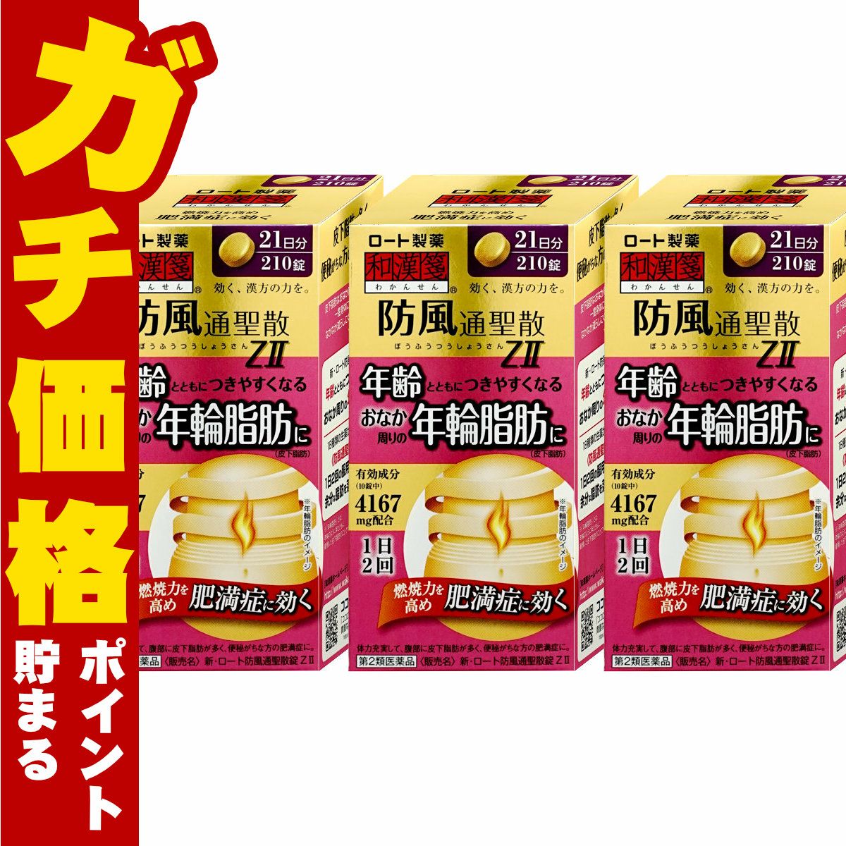 通販　【第2類医薬品】【セット】新・ロート防風通聖散錠ZII  210錠×3個(セルフメディケーション税制対象)