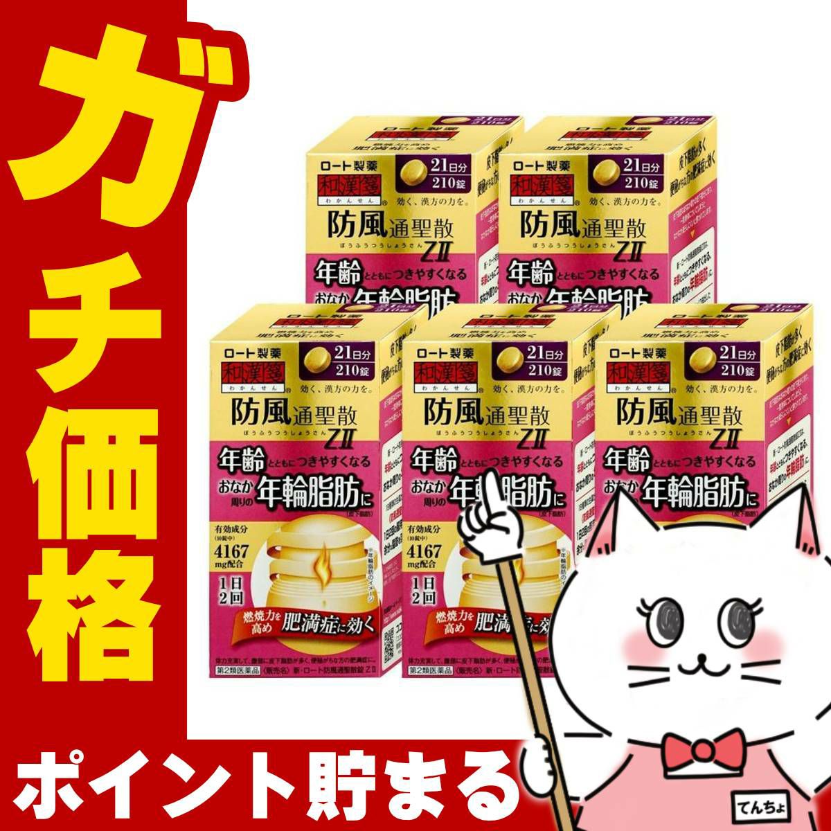 通販　【第2類医薬品】【セット】新・ロート防風通聖散錠ZII  210錠×5個(セルフメディケーション税制対象)