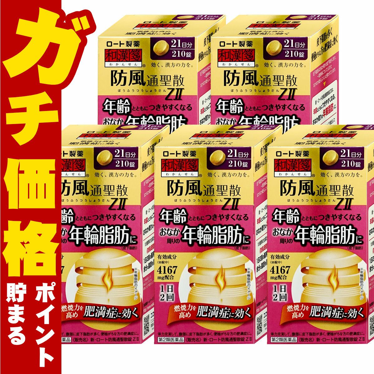 通販　【第2類医薬品】【セット】新・ロート防風通聖散錠ZII  210錠×5個(セルフメディケーション税制対象)