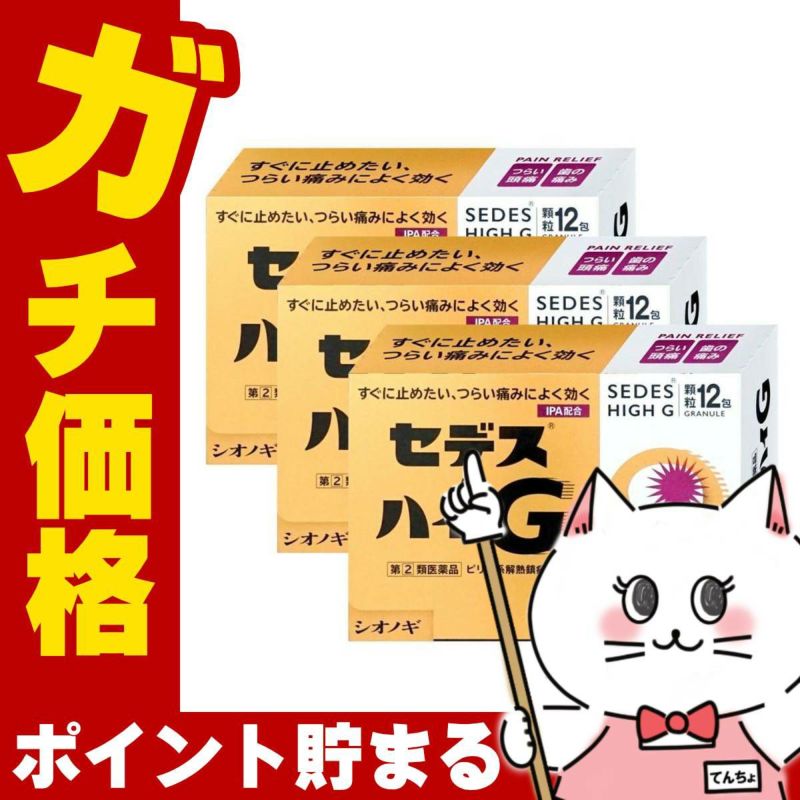 通販　【指定第2類医薬品】【セット】セデス・ハイG 12包×3個(セルフメディケーション税制対象)