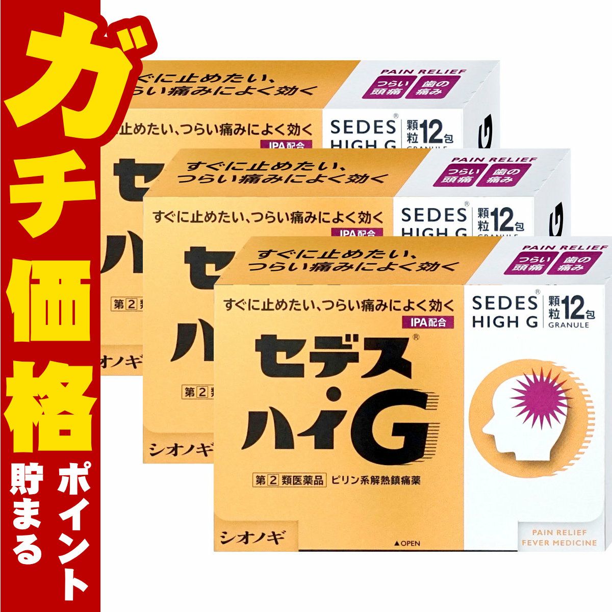 通販　【指定第2類医薬品】【セット】セデス・ハイG 12包×3個(セルフメディケーション税制対象)