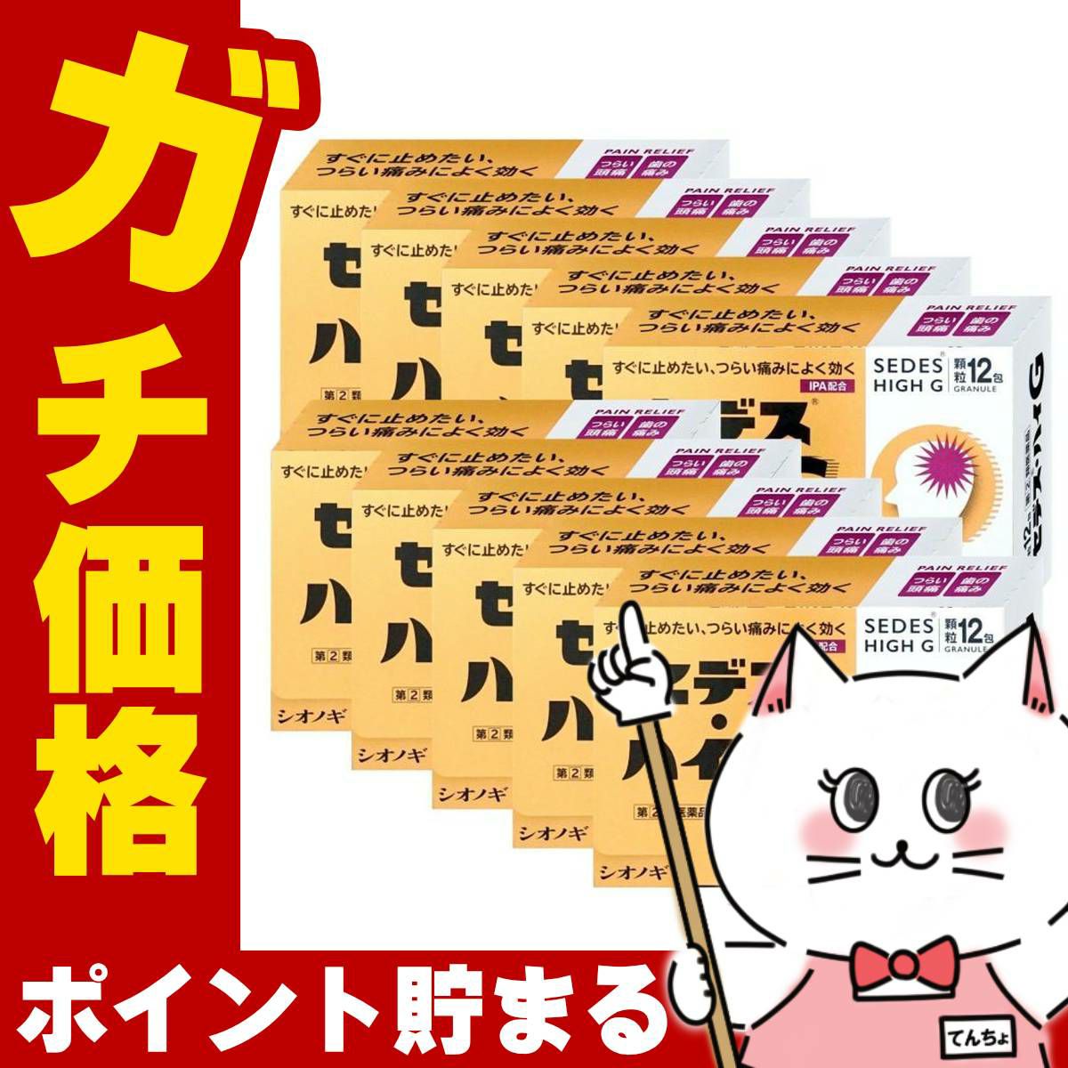 通販　【指定第2類医薬品】【セット】セデス・ハイG 12包×10個(セルフメディケーション税制対象)