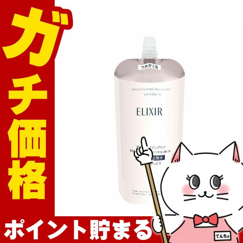 コスメ通販　資生堂 エリクシールホワイト ブライトニングローションWTIII 150ml (とてもしっとり) 【レフィル/詰め替え/乳液/つめかえ/詰替用】
