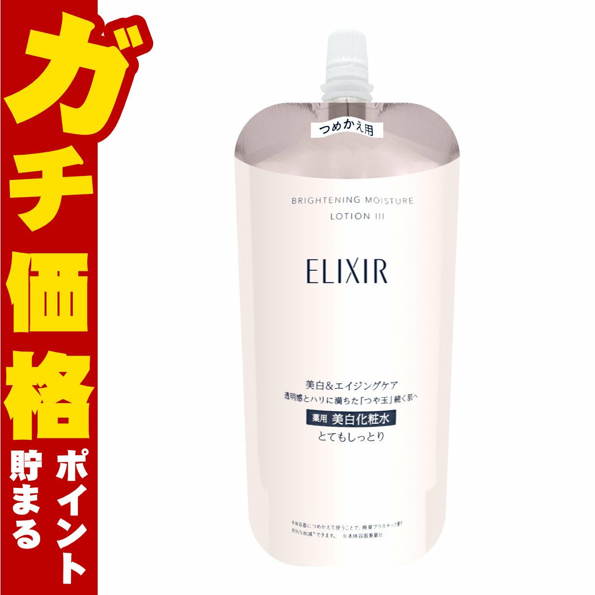 コスメ通販　資生堂 エリクシールホワイト ブライトニングローションWTIII 150ml (とてもしっとり) 【レフィル/詰め替え/乳液/つめかえ/詰替用】