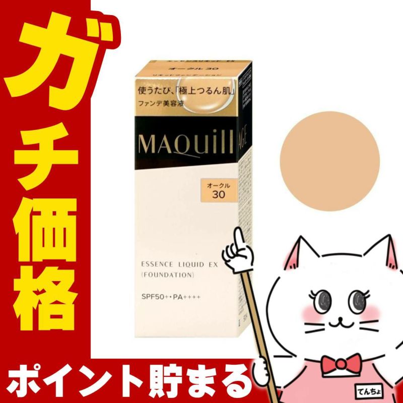 コスメ通販　資生堂 マキアージュ ドラマティックエッセンスリキッド #オークル30 OC30 SPF50+ PA++++ 