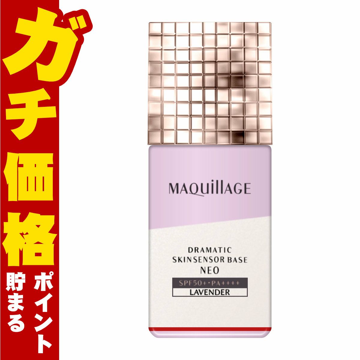 コスメ通販　資生堂 マキアージュ ドラマティックスキンセンサーベース NEO 25ml#ラベンダー SPF50+ PA++++ 