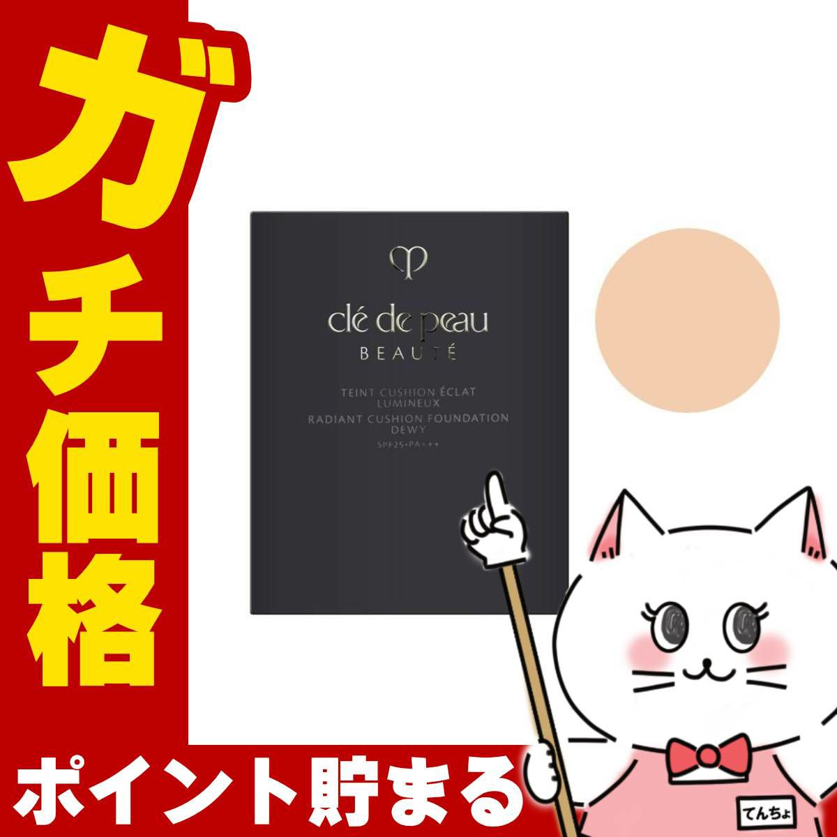 コスメ通販　資生堂 クレドポーボーテ タンクッションエクラルミヌ #オークル10 OC10(レフィル) SPF25 PA+++