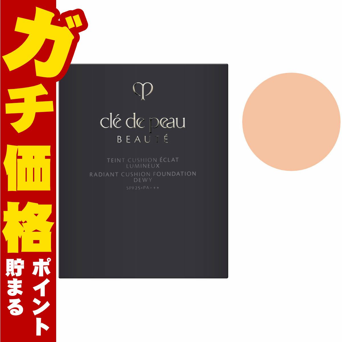 コスメ通販　資生堂 クレドポーボーテ タンクッションエクラルミヌ #オークル20 OC20(レフィル) SPF25 PA+++