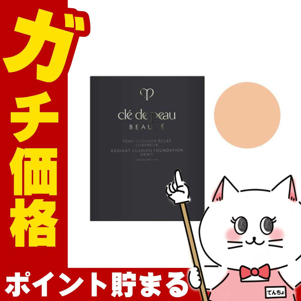 コスメ通販　資生堂 クレドポーボーテ タンクッションエクラルミヌ #オークル20 OC20(レフィル) SPF25 PA+++