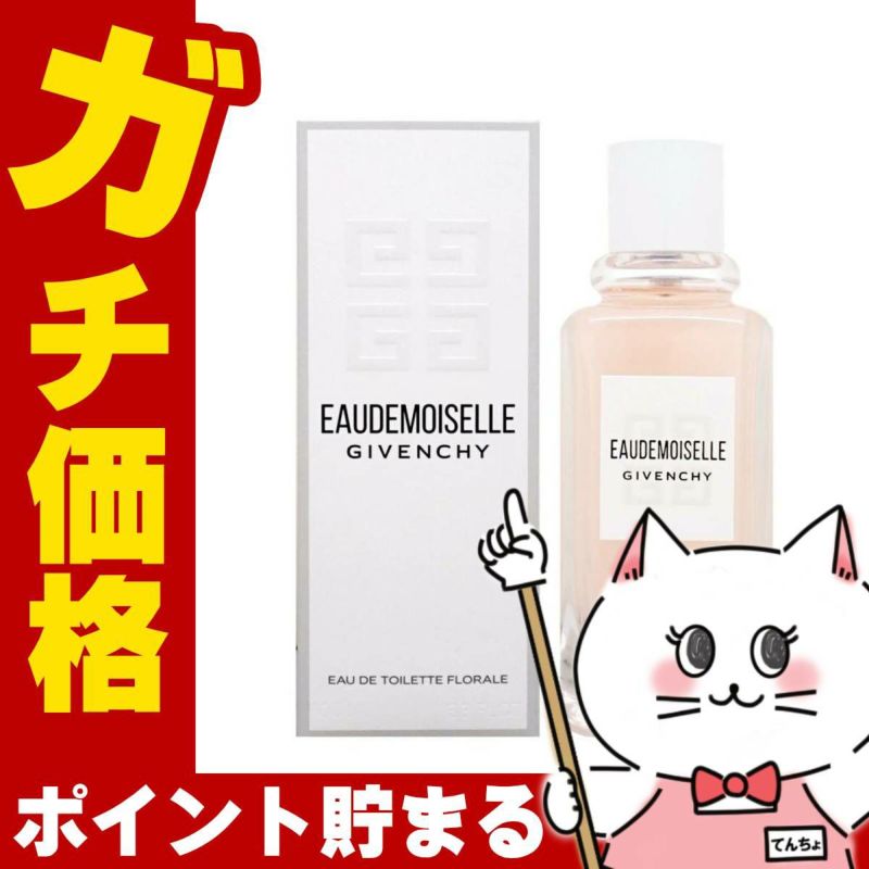 コスメ通販　ジバンシイ オードモワゼルフローラルEDT 100ml SP(オーデトワレ)