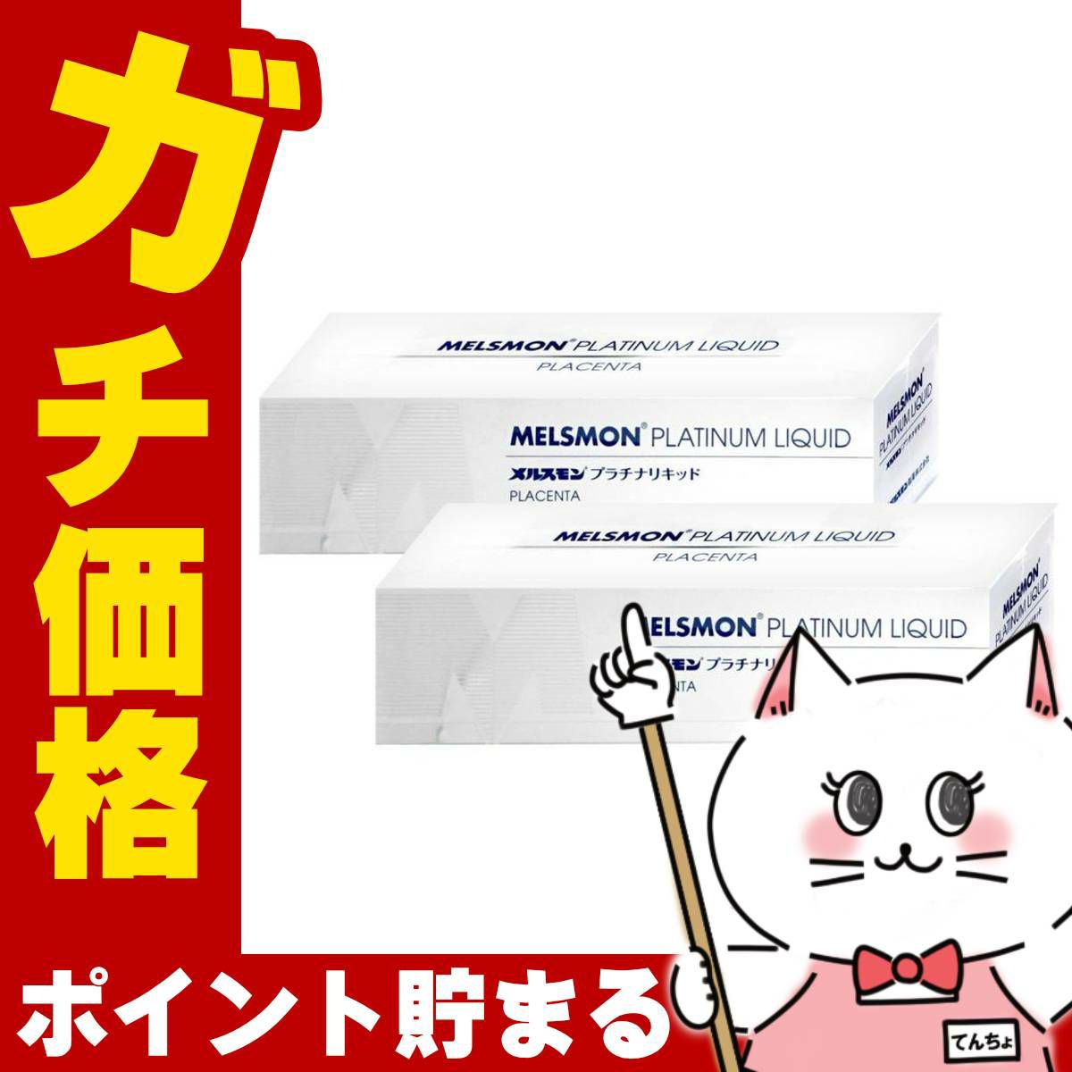 通販　メルスモン プラチナリキッド 10ml×30本×2箱