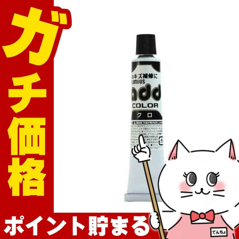 コスメ通販　コロンブス アドカラーチューブ20 ブラック 