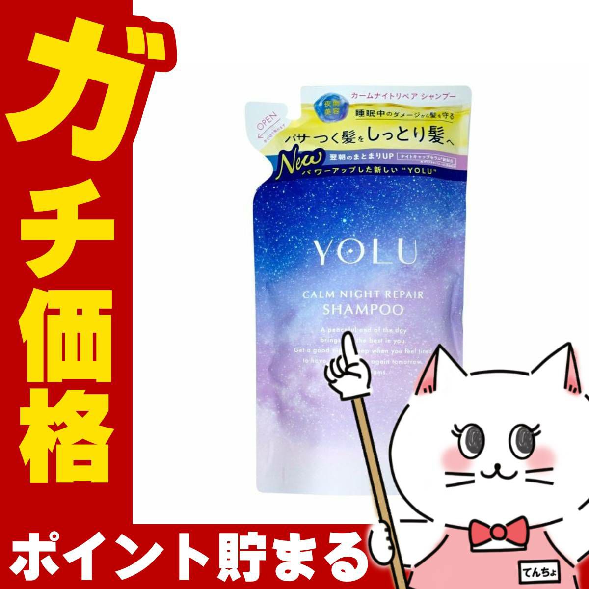 YOLU(ヨル) カームナイトリペア シャンプー 詰め替え 370ml