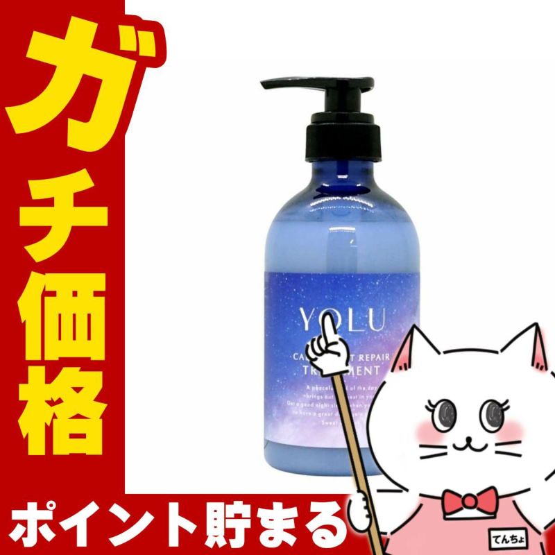 YOLU(ヨル) カームナイトリペア トリートメント 本体 440g
