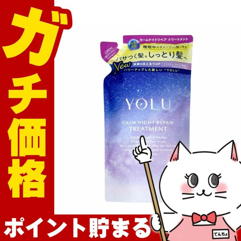 YOLU(ヨル) カームナイトリペア トリートメント 詰め替え 370g