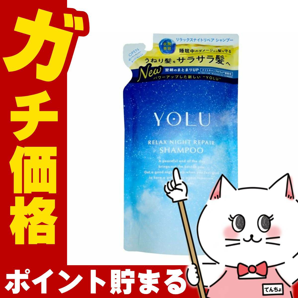 YOLU(ヨル) リラックスナイトリペア シャンプー 詰め替え 370ml ナイトリペア スリークナイトケア 詰替 ナイトケア ナイト セラミド ナイトキャップ | 夜間美容
