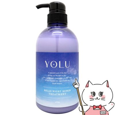 コスメ通販　ヨル リラックスナイトリペア トリートメント 475g YOLU