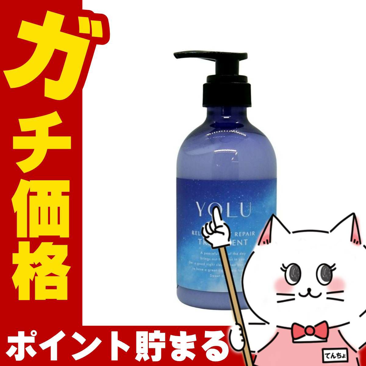 コスメ通販　ヨル リラックスナイトリペア トリートメント 475g YOLU