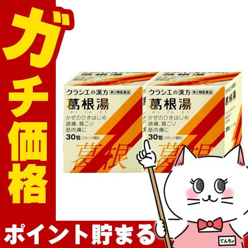 通販　【第2類医薬品】【セット】葛根湯エキス顆粒S 30包×2個(セルフメディケーション税制対象)