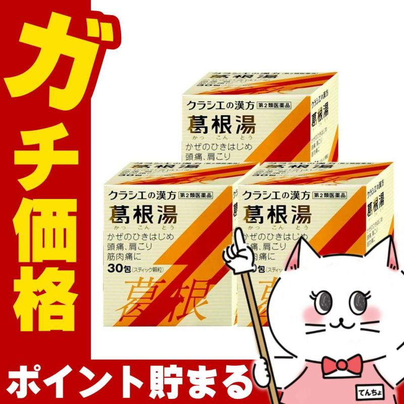 通販　【第2類医薬品】【セット】葛根湯エキス顆粒S 30包×3個(セルフメディケーション税制対象)