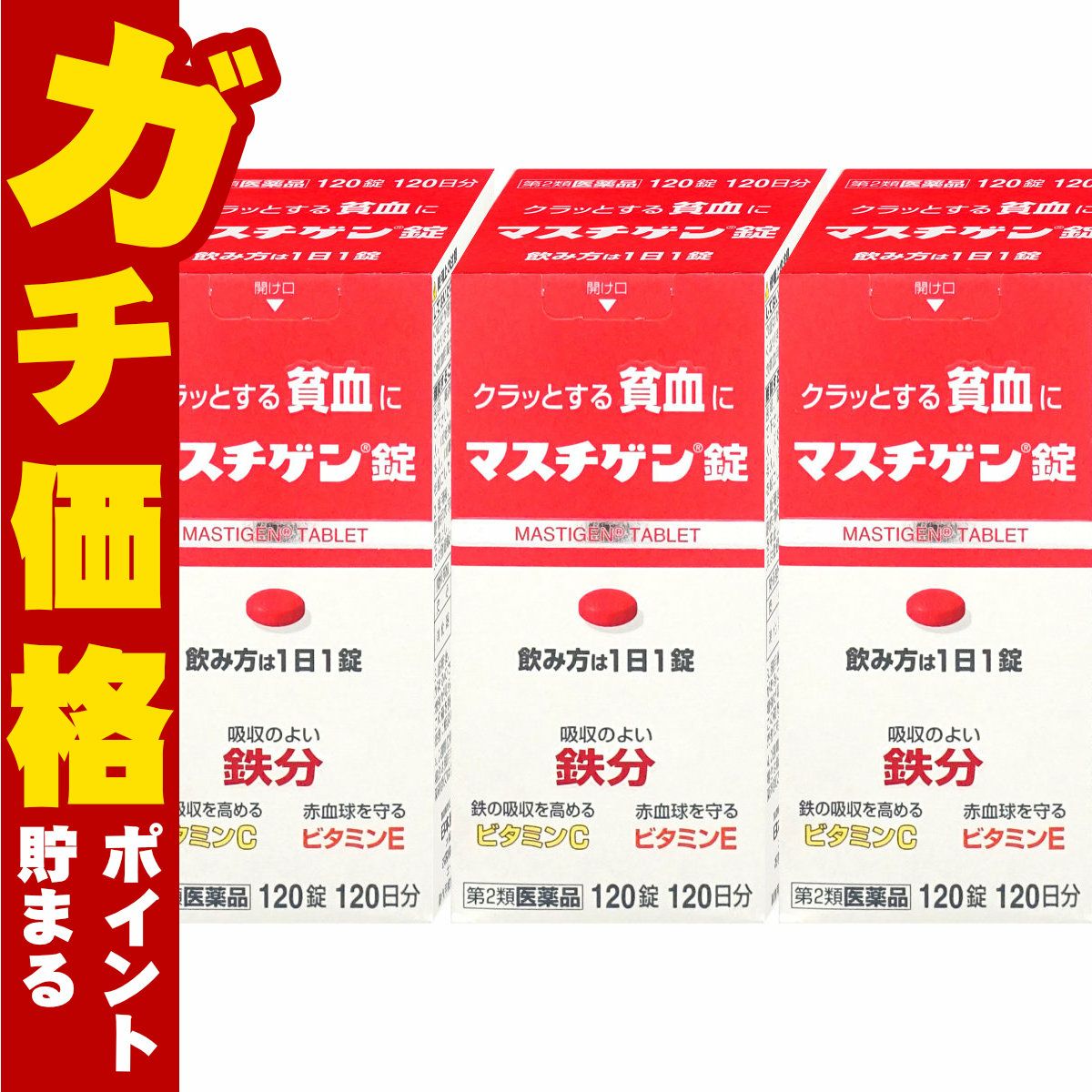 通販　【第2類医薬品】マスチゲン錠 120錠×3個【日本臓器製薬株式会社】